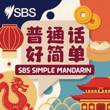 EP1 “Have you eaten?” Why is “eat” used so often in Chinese expressions? - 【普通话 好简单】第一集:“你吃了吗”:为什么中文里这么多说法与吃有关?